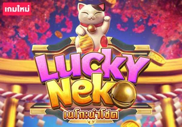 ทดลองเล่น Lucky Neko PG168