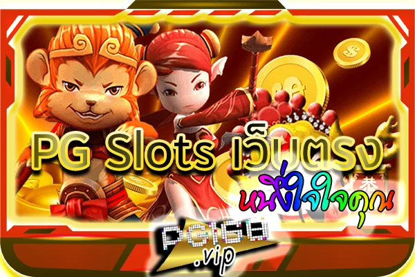 PG Slots เว็บตรง ที่สุดของไทย