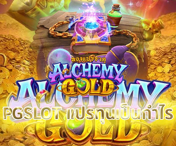 Alchemy Gold ทองแปรธาตุ PGSLOT แปรทุนเป็นกำไร