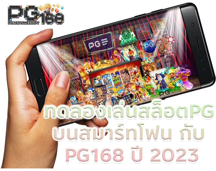 ทดลองเล่นสล็อตPG บนสมาร์ทโฟน กับ PG168 ปี 2023