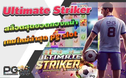 สล็อตสุดยอดกองหน้า Ultimate Striker เกมใหม่ล่าสุด pg slot