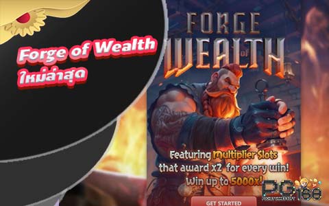 เกมใหม่ pg slot มาอีกแล้ว ฟอร์จแห่งความมั่นคั่ง Forge of Wealth ใหม่ล่าสุด